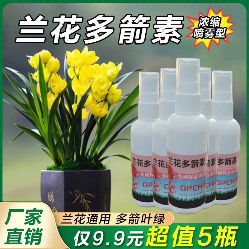 【5瓶仅需9.9元】兰花多箭素园艺营养液 爆芽多箭花色艳丽期长开花