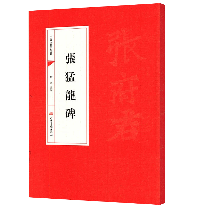 中国书法经典：张猛龙碑