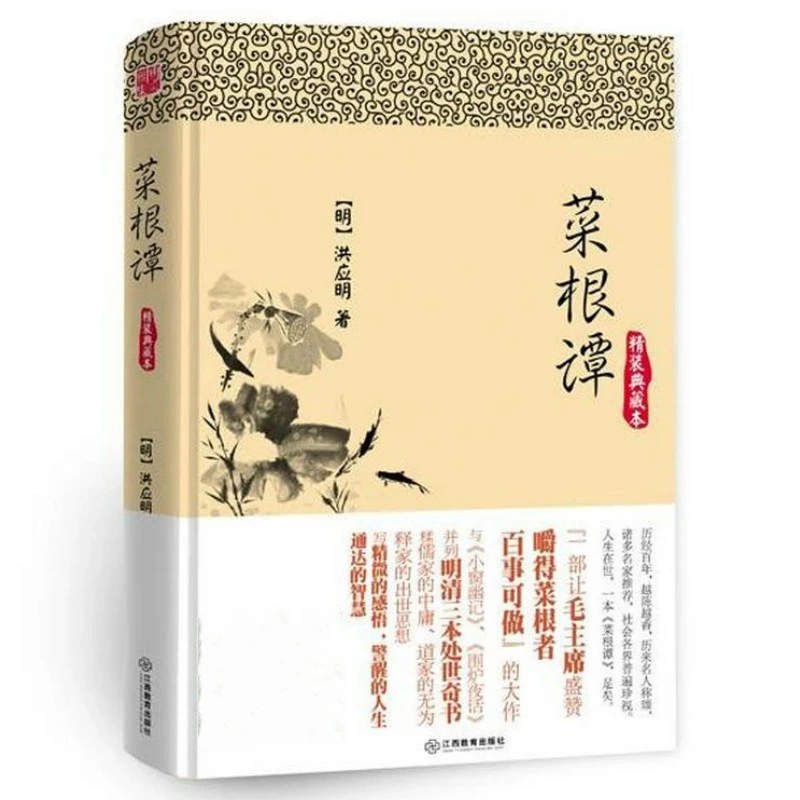 菜根谭 精装全集原著完整版中国古代哲学处世奇书谋略智慧国学书