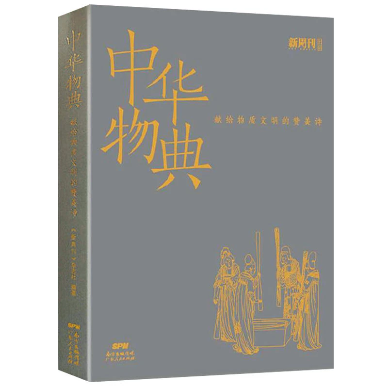 中华物典献给物质文明赞美诗中国人生活方式演变历史文化国宝书籍