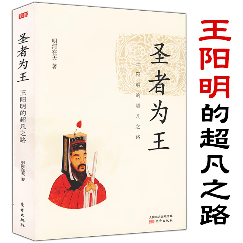 圣者为王：王阳明的超凡之路/以小说笔法记述王阳明生平和他的心学