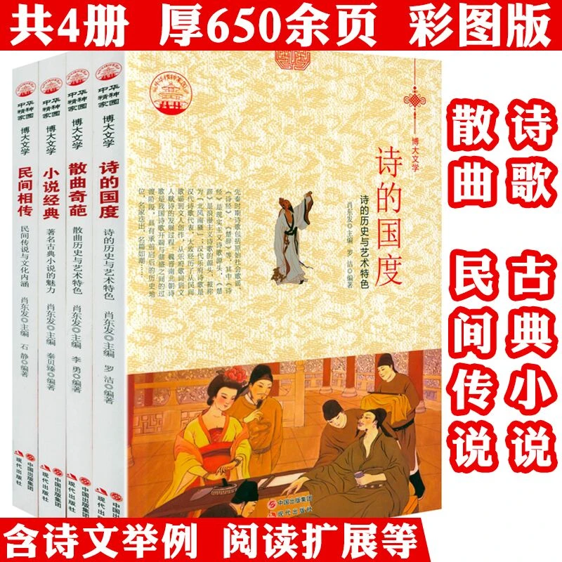 4册诗的国度小说经典散曲奇葩民间相传博大文学系列正版书籍