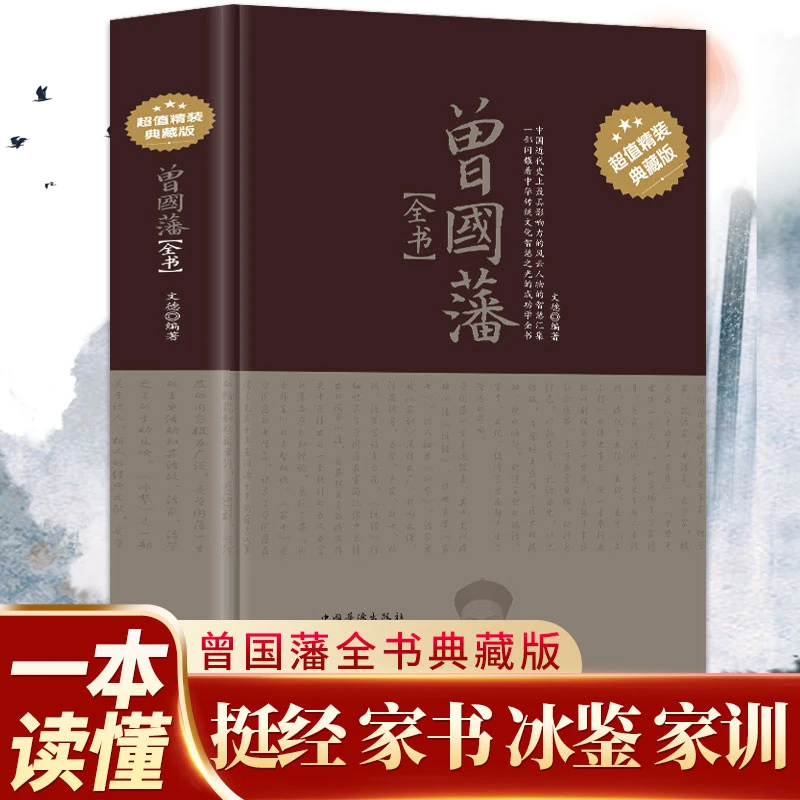曾国藩全书精装全集家书挺经冰鉴家训原文历史人物传记处世哲学书