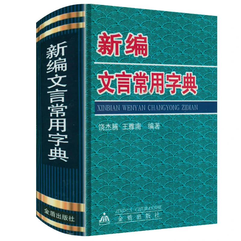 新编文言常用字典学生实用古汉语常用字字典文言文学习字典书籍