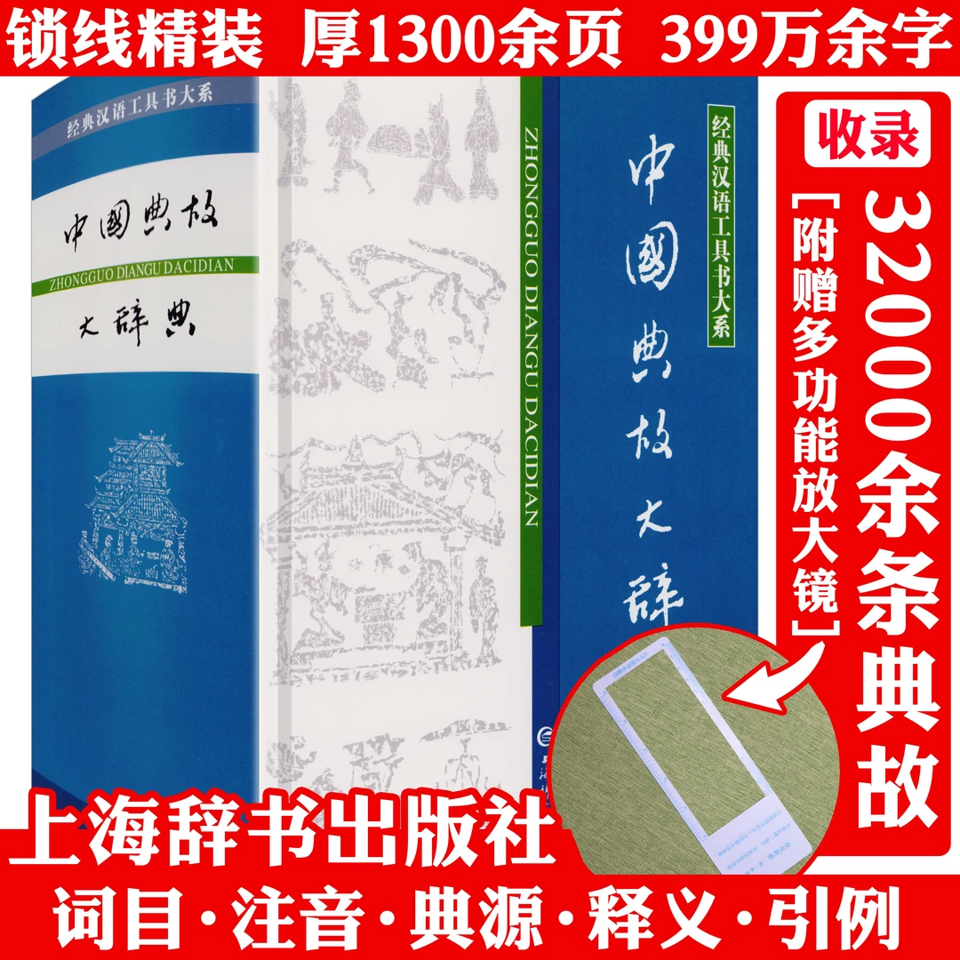 中国典故大辞典厚1300余页精装字典格言大全词典知识工具正版书籍