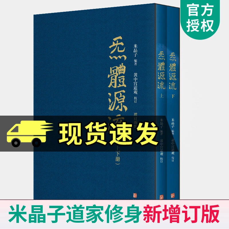 炁体源流全2册百岁老道米晶子济世良方张至顺道家修身修心书籍