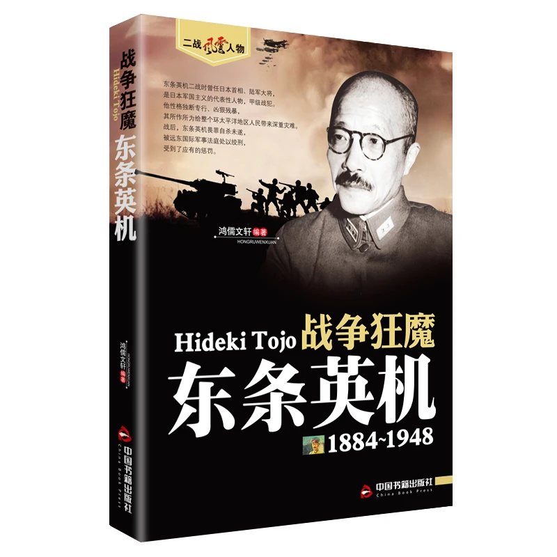 战争狂魔东条英机二战风云历史人物传记第二次世界大战正版书籍