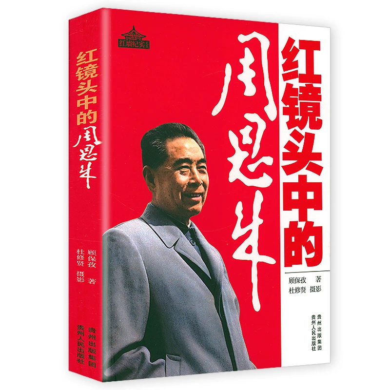 红镜头中的周恩来镜头下周恩来非凡岁月   周恩来生平事迹书籍