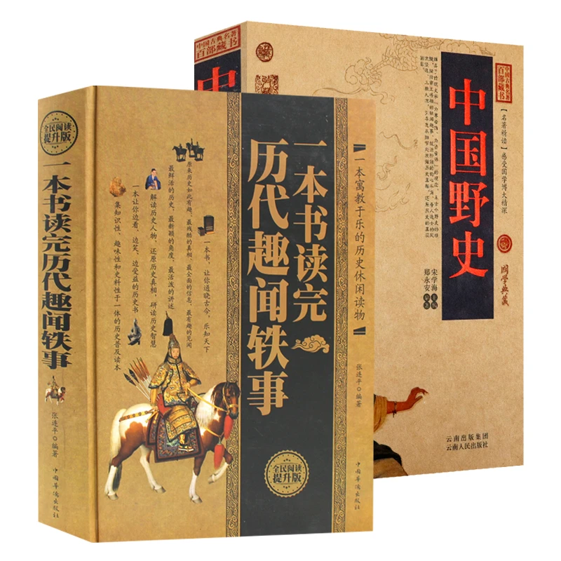 2册一本书读完历代趣闻轶事+中国野史
