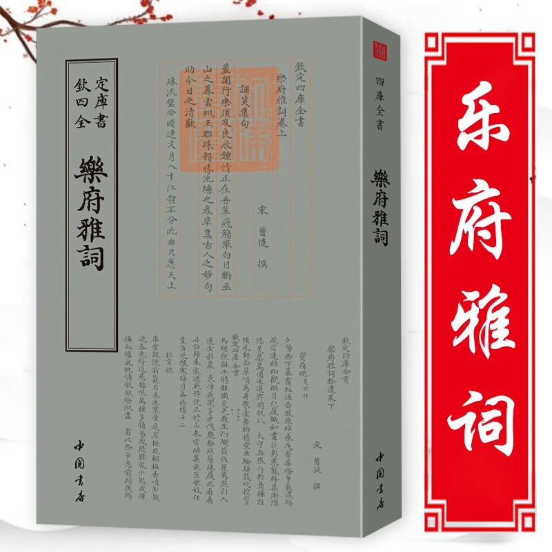 乐府雅词 钦定四库全书宋词选集北宋词人作品全宋词诗词歌集书籍