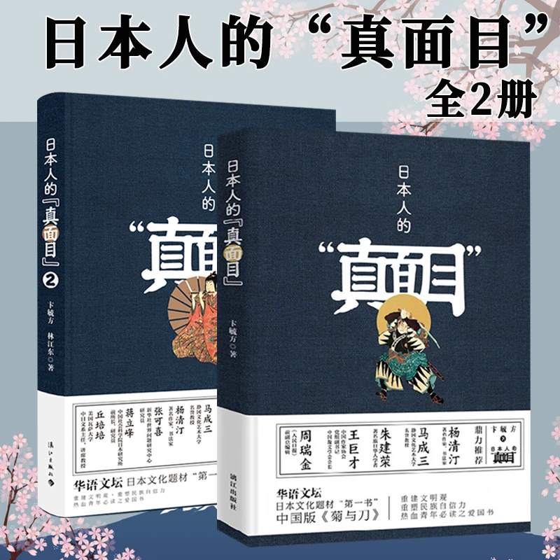 日本人的真面目 全2册毓方著中日两国关系史解读日本文化历史书籍