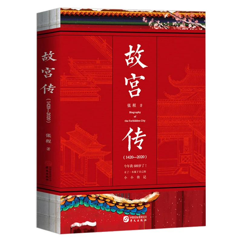 故宫传1420-2020故宫建成六百年宫廷制度文创博物院历史人物书籍