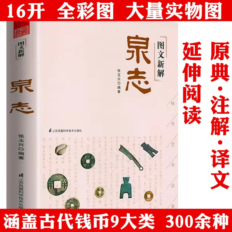 图文新解泉志古代钱币货币研究中国古代钱币鉴赏收藏艺术书籍