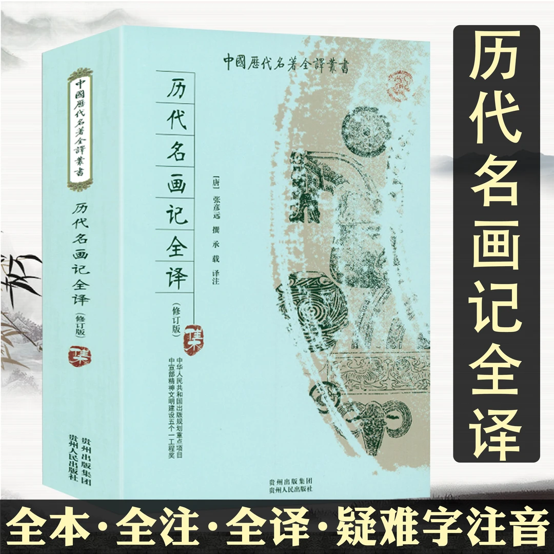 历代名画记全译张彦远著中国绘画通史古代古典文学名著正版书籍