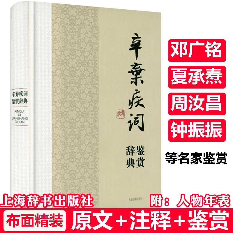 辛弃疾词鉴赏辞典精装中国文学名家名作诗歌辛弃疾传记稼轩词书籍