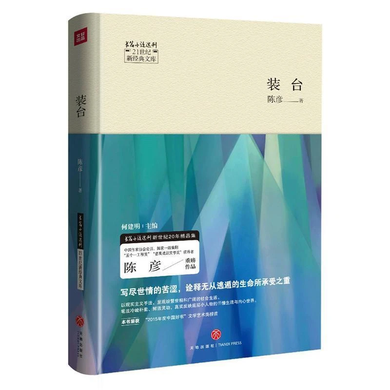 装台 精装陈彦茅盾文学奖张嘉译闫妮电视剧原著现当代文学小说书