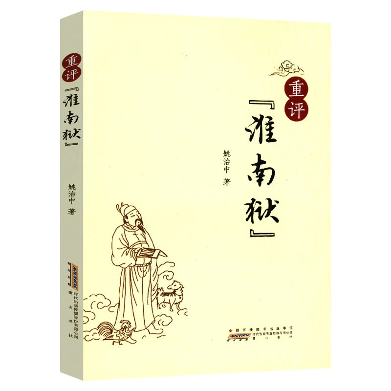 重评淮南狱 姚治中著西汉朝代刘安淮南子汉武帝儒家道家思想书籍