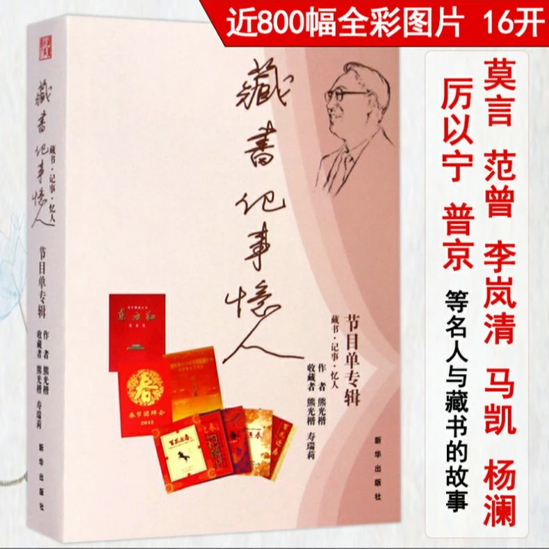 藏书记事忆人节目单专辑彩图文莫言范曾杨澜普京等名人藏书故事书
