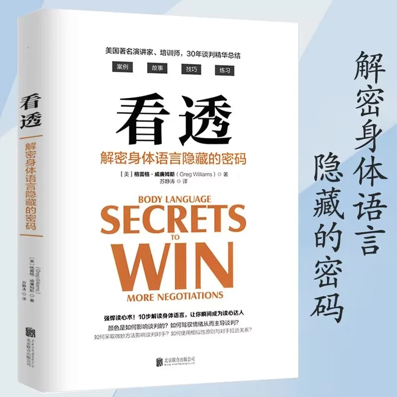 看透:解密身体语言隐藏的密码 解读肢体语言读心术心理学生活书籍