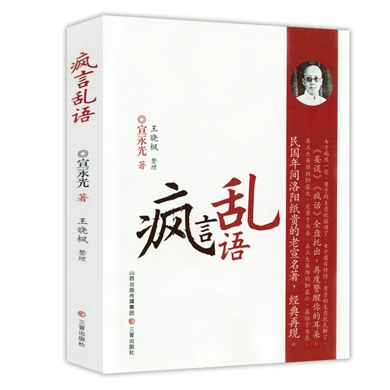 疯言乱语 宣永光民国奇书妄谈疯话百弊放言宗吾臆谈书籍