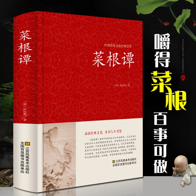 菜根谭 精装全集原著完整版中国古代哲学处世奇书谋略智慧国学书