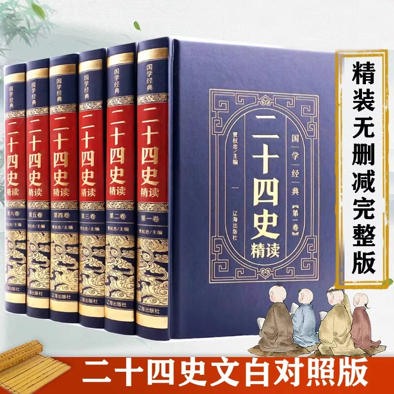 二十四史精读全6册精装皮面白话无删减完整版中国历史通史记书籍