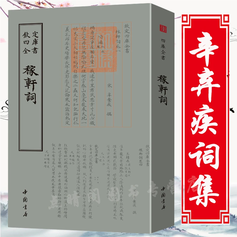 稼轩词钦定四库全书辛弃疾诗词集传记中国古唐诗宋词鉴赏全集书籍