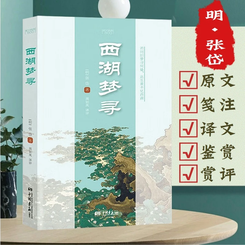 西湖梦寻译评版张岱著著古典散文原文笺注译文鉴赏析评注书籍