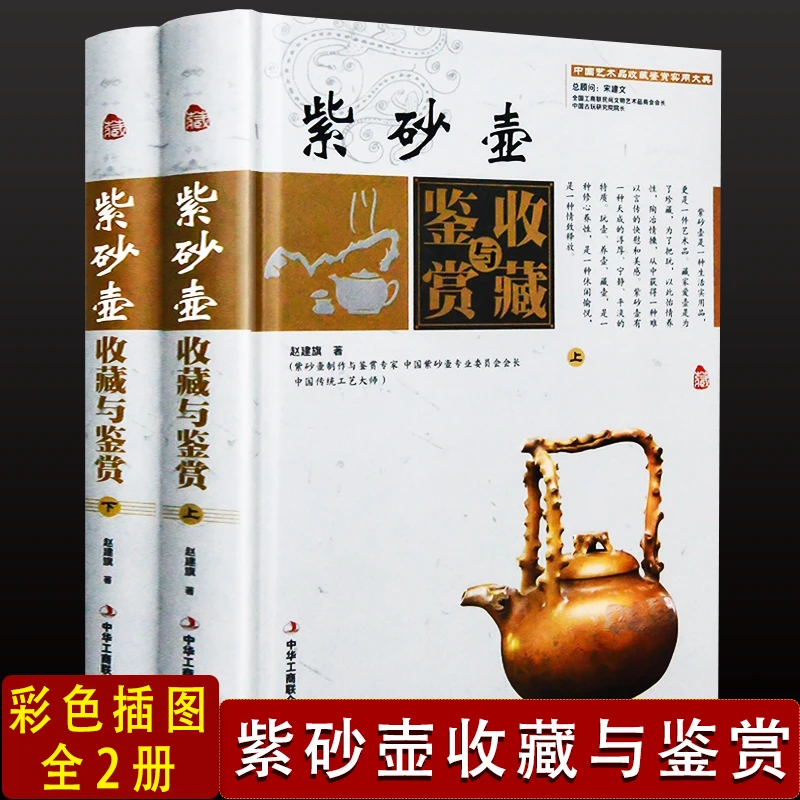 紫砂壶收藏与鉴赏全2册精装紫砂壶制作真假鉴别投资古玩古董书籍