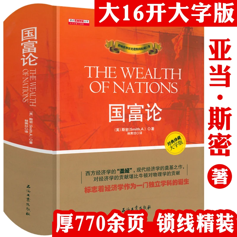 厚770余页大字版精装国富论亚当斯密著全译本珍藏本图书正版书籍