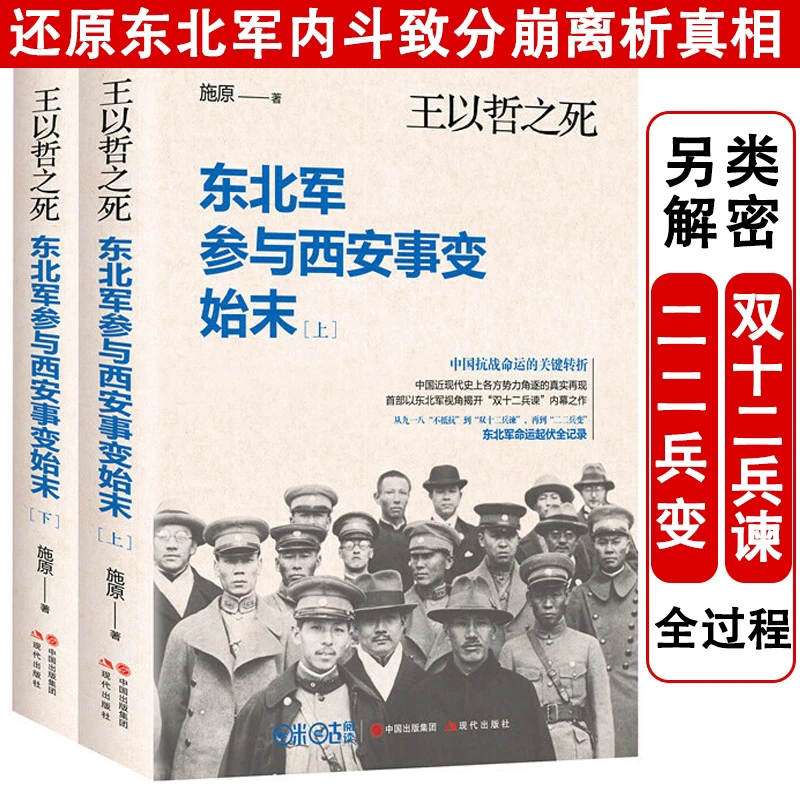东北军参与西安事变始末王以哲之死2册张学良杨虎城人物历史书籍