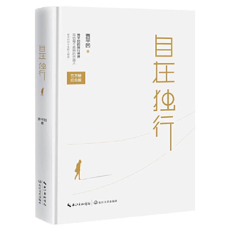 自在独行 贾平凹散文精选中国现当代文学散文随笔集正版书籍