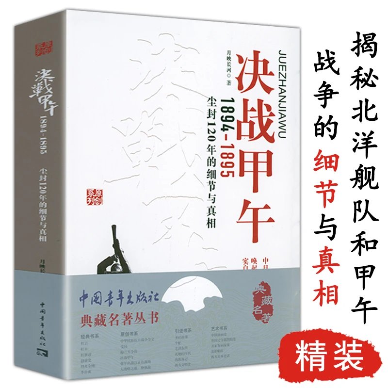决战甲午1894-1895:尘封120年的细节与真相 中日甲午战争海战书籍