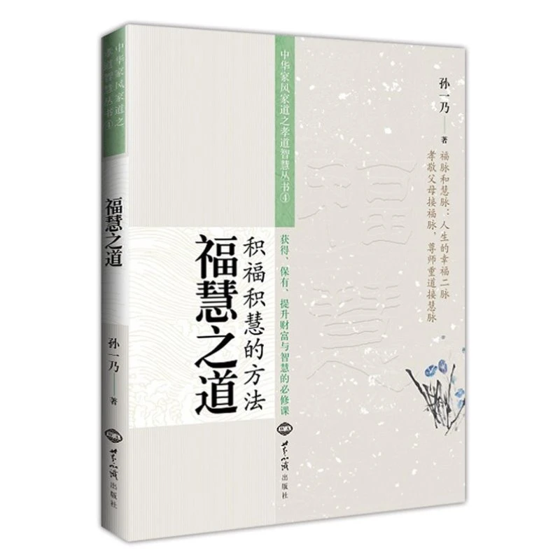 福慧之道 中华家风家道之孝道智慧孙一乃老师福慧之道孝经书籍
