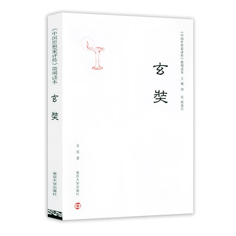 《中国思想家评传》简明读本:玄奘