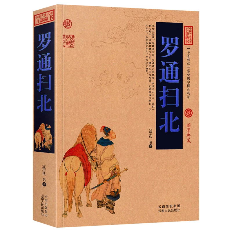 罗通扫北古典小说名著白话版无障碍阅读全集图文版武侠演义书籍