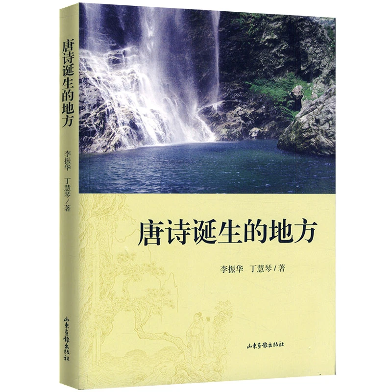 唐诗诞生的地方中国古代诗词歌赋唐诗宋词历史文化李白杜甫书籍