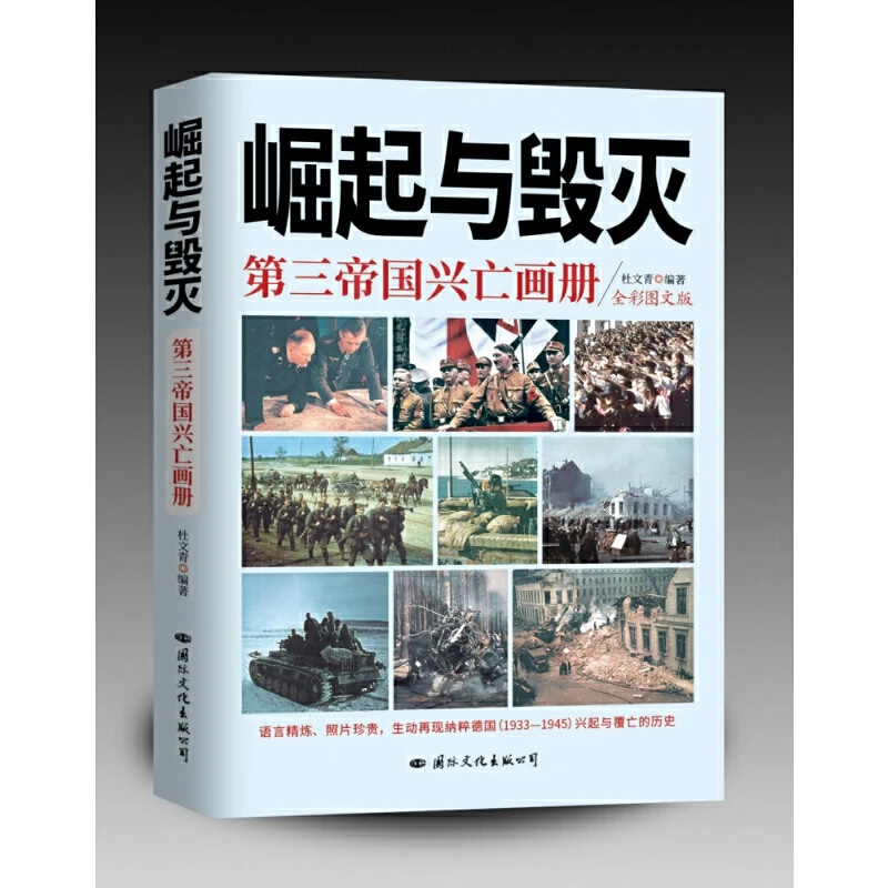 彩色图文版崛起与毁灭第三帝国兴亡画册珍贵史料照片还原历史书籍