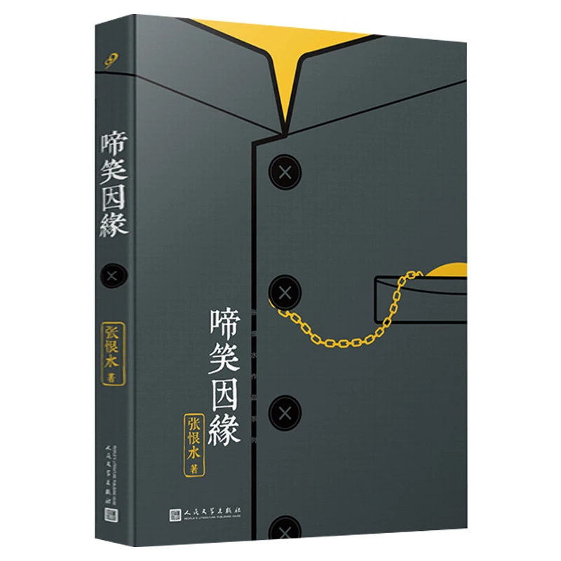 张恨水作品系列：啼笑因缘书籍