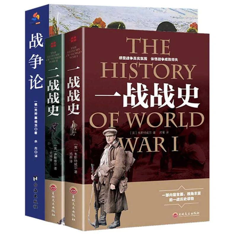 3册一战战史二战战史战争论军事理论战争第二次世界大战正版书籍