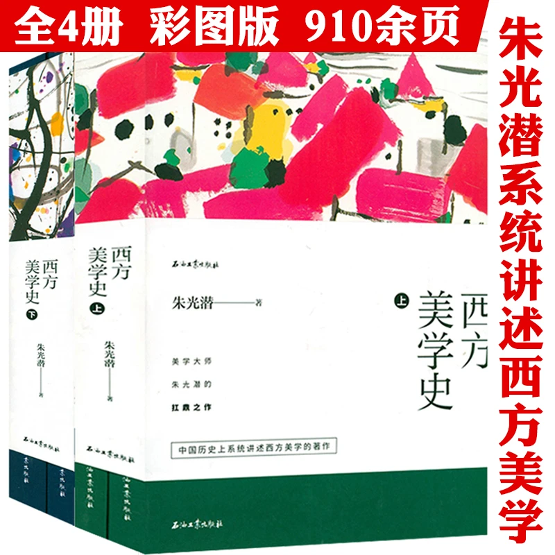 西方美学史4册朱光潜著彩色插图版西方美学入门中国美学史书籍