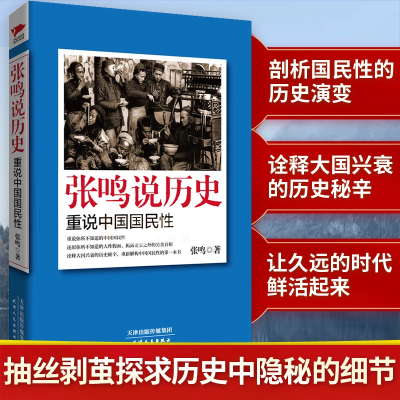 张鸣说历史:重说中国国民性 中国人特点大国兴衰历史通史研究书籍