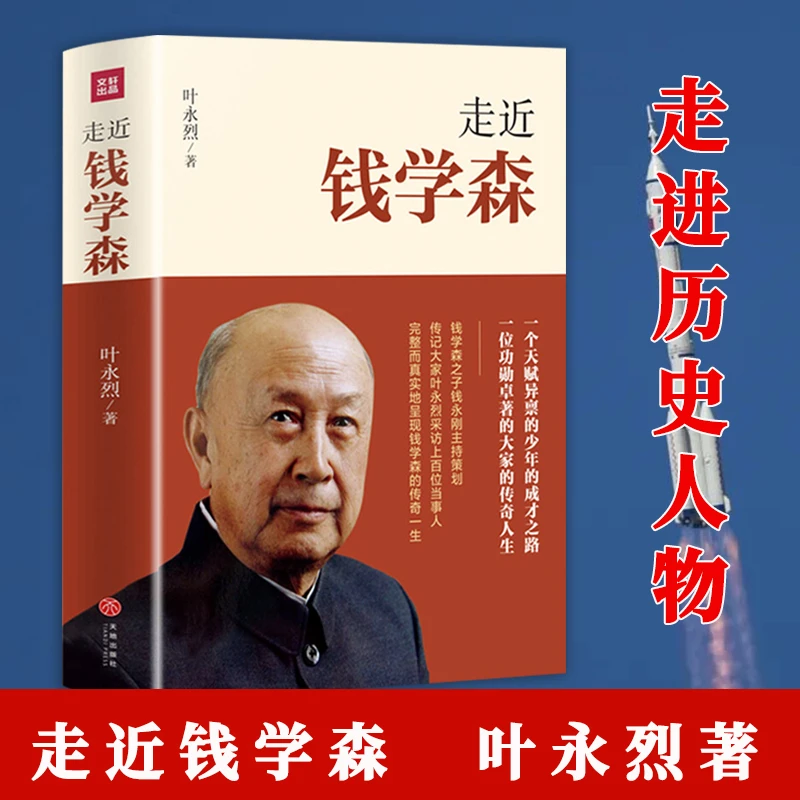 走近钱学森叶永烈著记录了两弹一星载人航天历程历史人物传记书籍