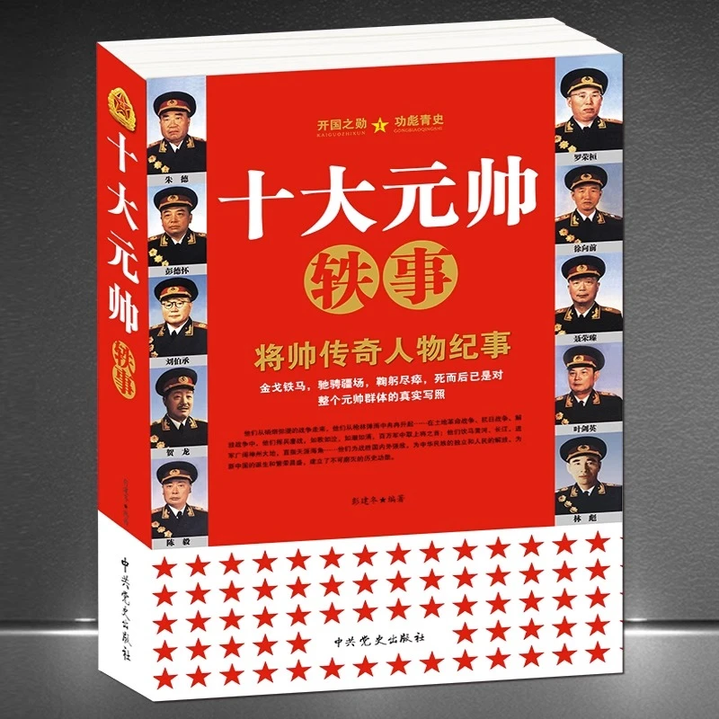十大元帅轶事 朱德彭德怀叶剑英林彪中国军事人物传记毛泽东书籍