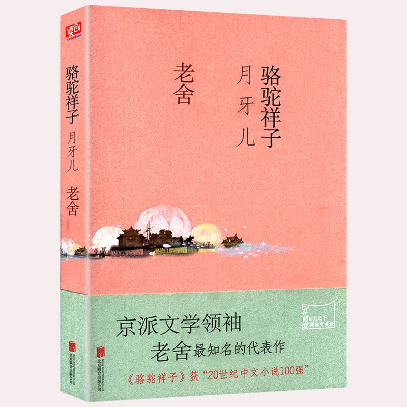 骆驼祥子·月牙儿 老舍作品现当代文学名家散文随笔茶馆写作阅读书