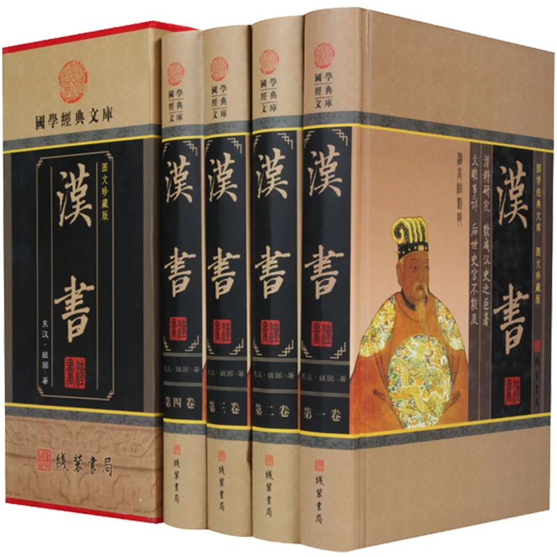 汉书全套4册全集精装插盒原文注释白话文前后汉书中国汉朝历史书