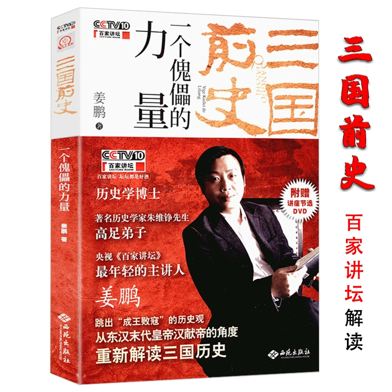 三国前史:一个傀儡的力量 姜鹏从汉献帝角度解读三国志演义历史书