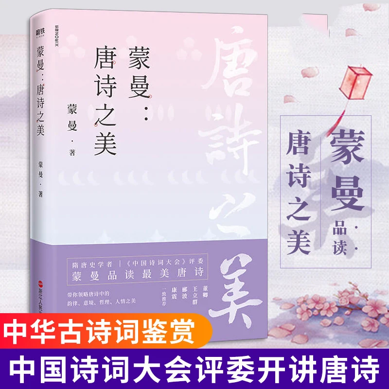 蒙曼唐诗之美四时之诗中国诗词大会古诗词鉴赏析诗歌朗诵书籍