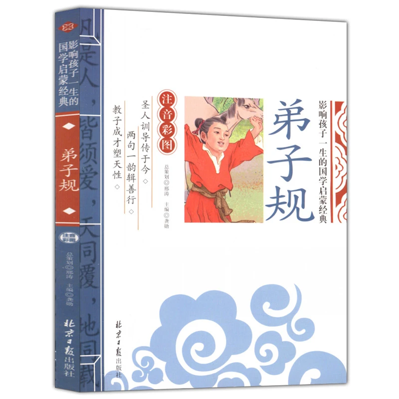 弟子规（注音彩图版）影响孩子一生的国学启蒙经典书籍