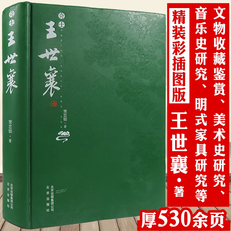 奇士王世襄 精装古玩明式家具研究文物鉴定收藏美术音乐史传记书